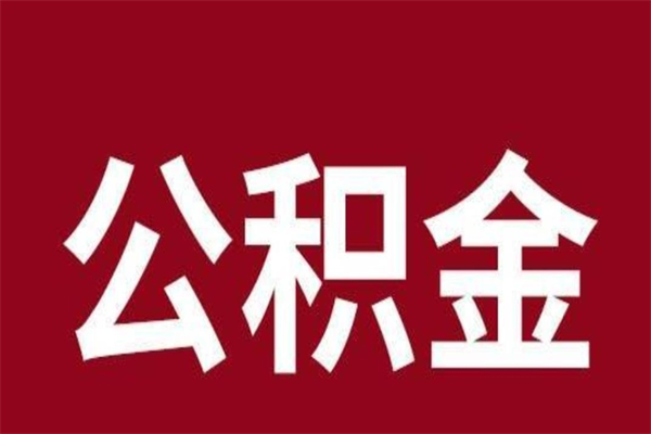 拉萨公积金封存没满6个月怎么取（公积金封存不满6个月）