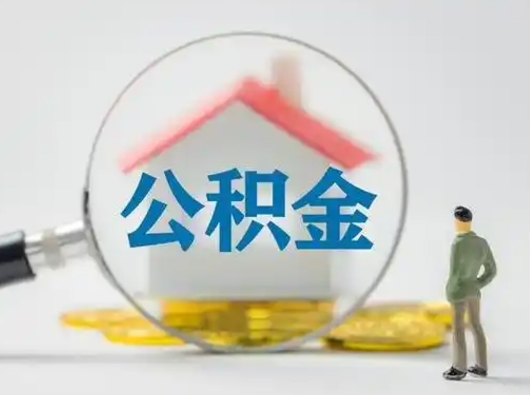 拉萨离职后怎么能把公积金取出来（离职后怎么把住房公积金取出来）